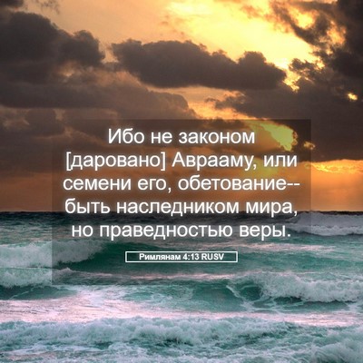 Picture 05 - Римлянам 4:13 RUSV - Ибо не законом [даровано] - Bible Verse Picture