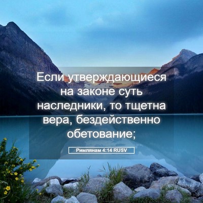 Picture 05 - Римлянам 4:14 RUSV - Если утверждающиеся на - Bible Verse Picture
