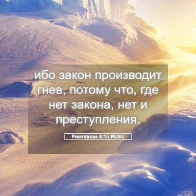 Picture 05 - Римлянам 4:15 RUSV - ибо закон производит гнев, - Bible Verse Picture
