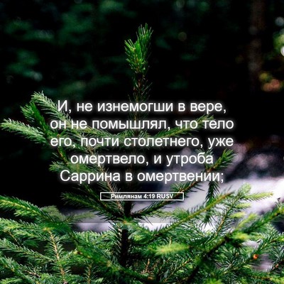 Picture 05 - Римлянам 4:19 RUSV - И, не изнемогши в вере, он - Bible Verse Picture
