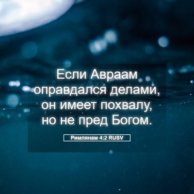 Picture 05 - Римлянам 4:2 RUSV - Если Авраам оправдался - Bible Verse Picture