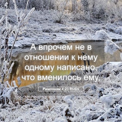 Picture 05 - Римлянам 4:23 RUSV - А впрочем не в отношении к - Bible Verse Picture