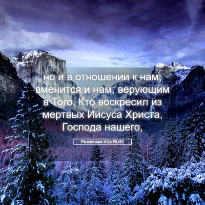Picture 05 - Римлянам 4:24 RUSV - но и в отношении к нам; - Bible Verse Picture