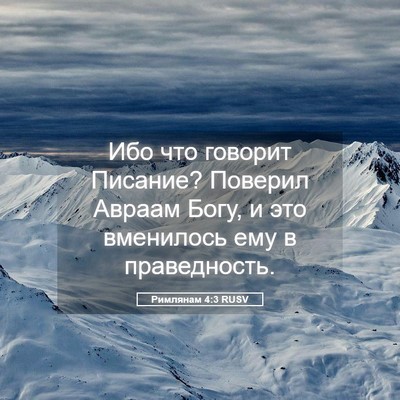 Picture 05 - Римлянам 4:3 RUSV - Ибо что говорит Писание? - Bible Verse Picture