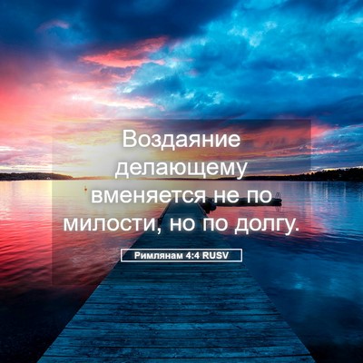 Picture 05 - Римлянам 4:4 RUSV - Воздаяние делающему - Bible Verse Picture