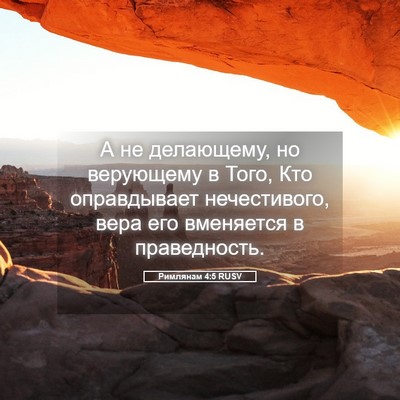 Picture 05 - Римлянам 4:5 RUSV - А не делающему, но - Bible Verse Picture