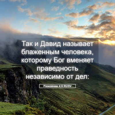 Picture 05 - Римлянам 4:6 RUSV - Так и Давид называет - Bible Verse Picture