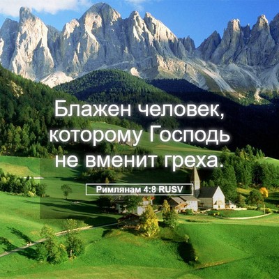 Picture 05 - Римлянам 4:8 RUSV - Блажен человек, которому - Bible Verse Picture