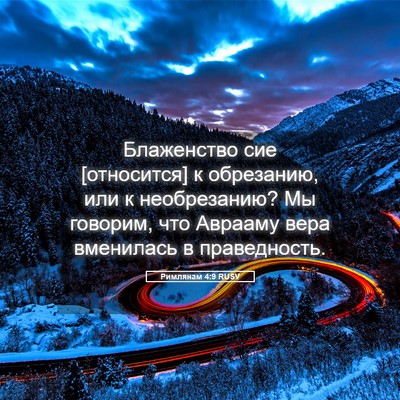 Picture 05 - Римлянам 4:9 RUSV - Блаженство сие [относится] - Bible Verse Picture