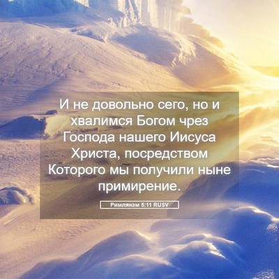 Picture 05 - Римлянам 5:11 RUSV - И не довольно сего, но и - Bible Verse Picture