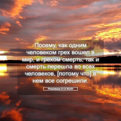 Picture 05 - Римлянам 5:12 RUSV - Посему, как одним - Bible Verse Picture