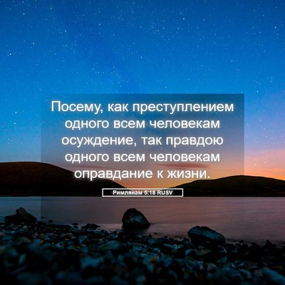 Picture 05 - Римлянам 5:18 RUSV - Посему, как преступлением - Bible Verse Picture