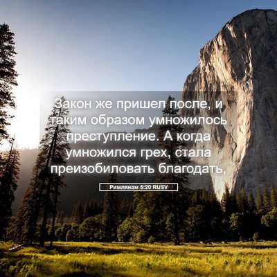Picture 05 - Римлянам 5:20 RUSV - Закон же пришел после, и - Bible Verse Picture