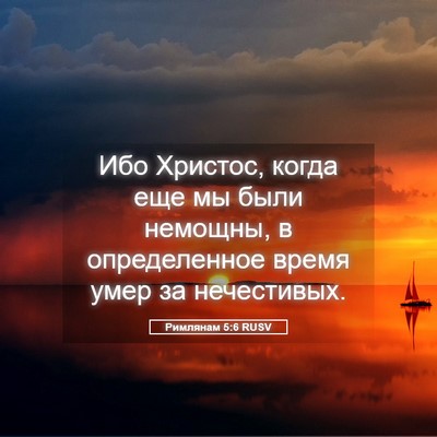 Picture 05 - Римлянам 5:6 RUSV - Ибо Христос, когда еще мы - Bible Verse Picture