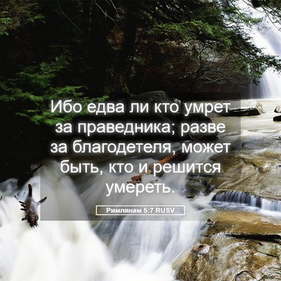 Picture 05 - Римлянам 5:7 RUSV - Ибо едва ли кто умрет за - Bible Verse Picture