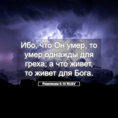 Picture 05 - Римлянам 6:10 RUSV - Ибо, что Он умер, то умер - Bible Verse Picture
