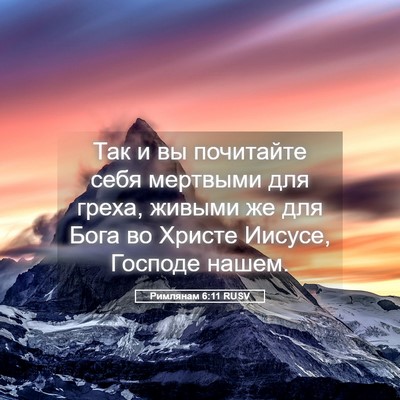 Picture 05 - Римлянам 6:11 RUSV - Так и вы почитайте себя - Bible Verse Picture