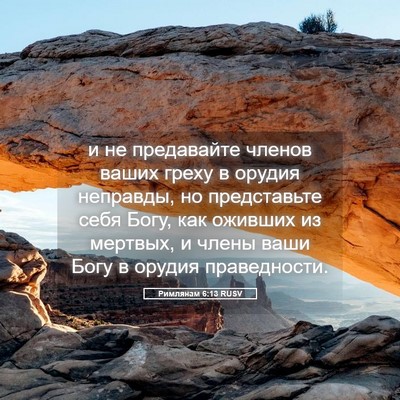 Picture 05 - Римлянам 6:13 RUSV - и не предавайте членов - Bible Verse Picture