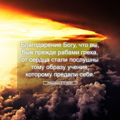 Picture 05 - Римлянам 6:17 RUSV - Благодарение Богу, что вы, - Bible Verse Picture