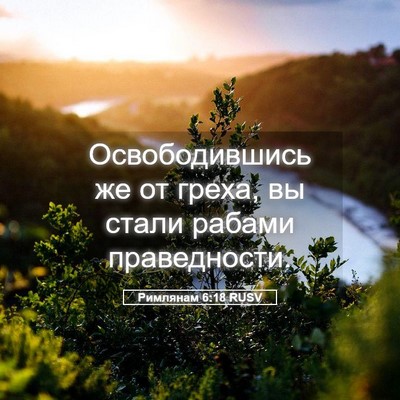 Picture 05 - Римлянам 6:18 RUSV - Освободившись же от греха, - Bible Verse Picture