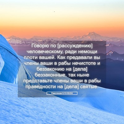 Picture 05 - Римлянам 6:19 RUSV - Говорю по [рассуждению] - Bible Verse Picture