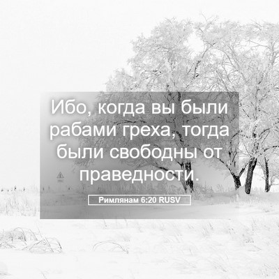 Picture 05 - Римлянам 6:20 RUSV - Ибо, когда вы были рабами - Bible Verse Picture