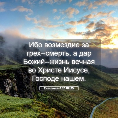 Picture 05 - Римлянам 6:23 RUSV - Ибо возмездие за - Bible Verse Picture