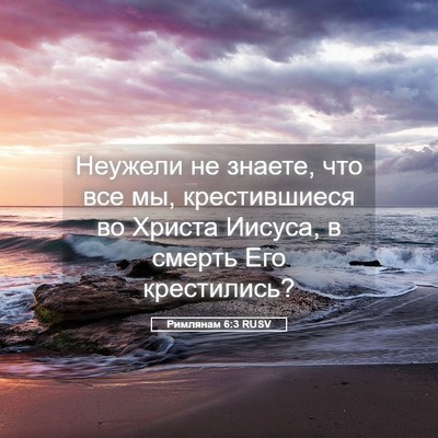 Picture 05 - Римлянам 6:3 RUSV - Неужели не знаете, что все - Bible Verse Picture