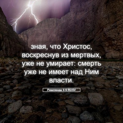 Picture 05 - Римлянам 6:9 RUSV - зная, что Христос, - Bible Verse Picture