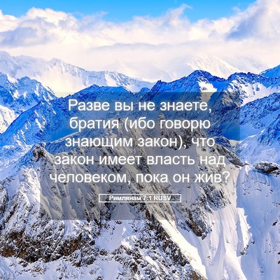 Picture 05 - Римлянам 7:1 RUSV - Разве вы не знаете, братия - Bible Verse Picture