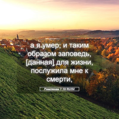 Picture 05 - Римлянам 7:10 RUSV - а я умер; и таким образом - Bible Verse Picture