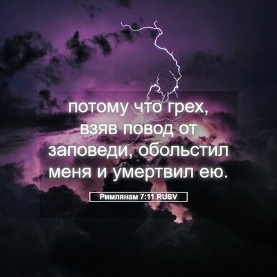 Picture 05 - Римлянам 7:11 RUSV - потому что грех, взяв повод - Bible Verse Picture
