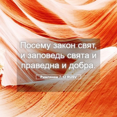 Picture 05 - Римлянам 7:12 RUSV - Посему закон свят, и - Bible Verse Picture