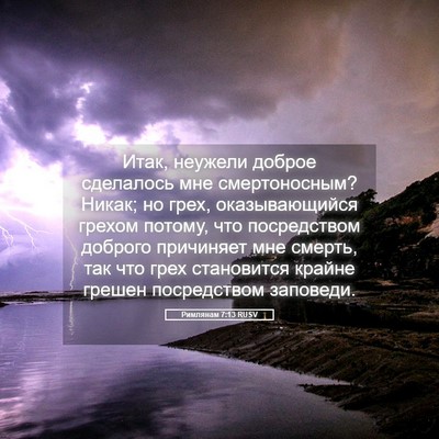 Picture 05 - Римлянам 7:13 RUSV - Итак, неужели доброе - Bible Verse Picture