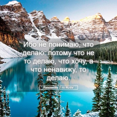 Picture 05 - Римлянам 7:15 RUSV - Ибо не понимаю, что делаю: - Bible Verse Picture