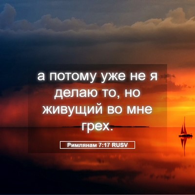Picture 05 - Римлянам 7:17 RUSV - а потому уже не я делаю то, - Bible Verse Picture