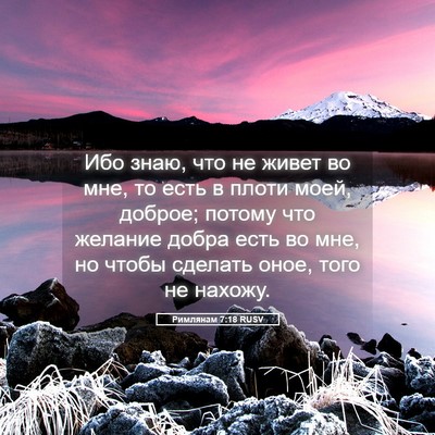 Picture 05 - Римлянам 7:18 RUSV - Ибо знаю, что не живет во - Bible Verse Picture