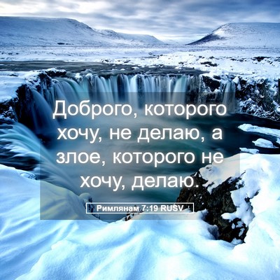 Picture 05 - Римлянам 7:19 RUSV - Доброго, которого хочу, не - Bible Verse Picture
