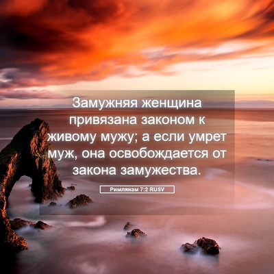 Picture 05 - Римлянам 7:2 RUSV - Замужняя женщина - Bible Verse Picture