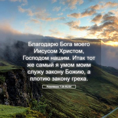 Picture 05 - Римлянам 7:25 RUSV - Благодарю Бога моего - Bible Verse Picture
