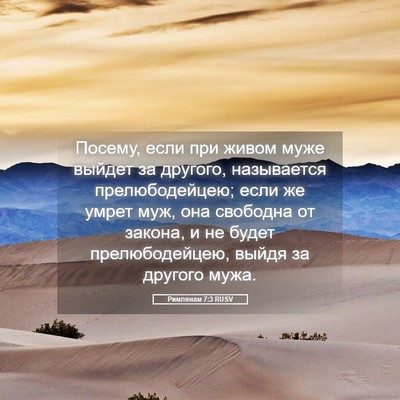 Picture 05 - Римлянам 7:3 RUSV - Посему, если при живом муже - Bible Verse Picture