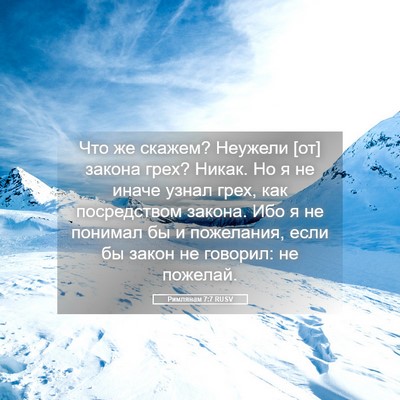 Picture 05 - Римлянам 7:7 RUSV - Что же скажем? Неужели [от] - Bible Verse Picture
