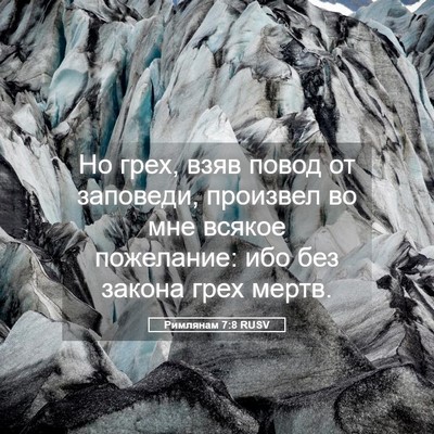Picture 05 - Римлянам 7:8 RUSV - Но грех, взяв повод от - Bible Verse Picture