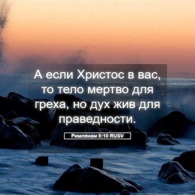 Picture 05 - Римлянам 8:10 RUSV - А если Христос в вас, то - Bible Verse Picture