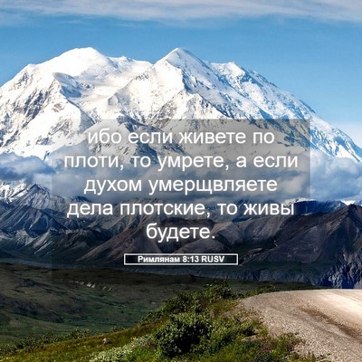 Picture 05 - Римлянам 8:13 RUSV - ибо если живете по плоти, - Bible Verse Picture