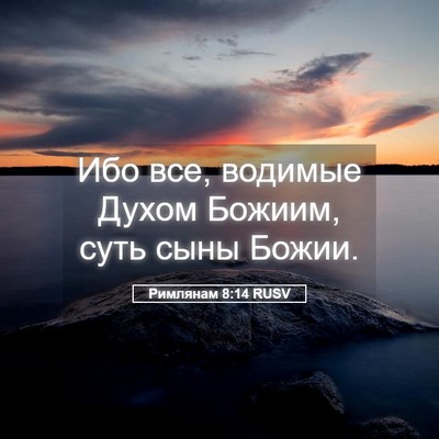 Picture 05 - Римлянам 8:14 RUSV - Ибо все, водимые Духом - Bible Verse Picture
