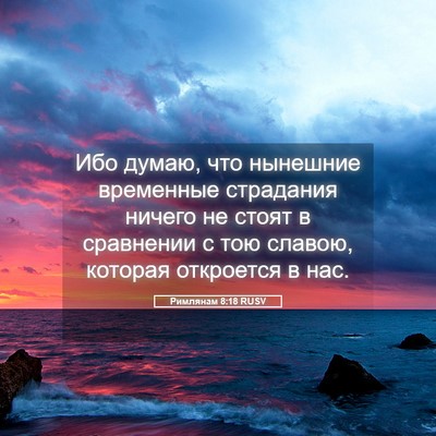Picture 05 - Римлянам 8:18 RUSV - Ибо думаю, что нынешние - Bible Verse Picture