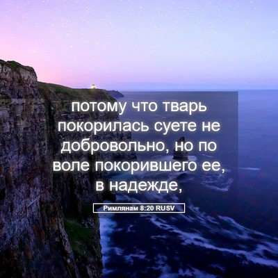 Picture 05 - Римлянам 8:20 RUSV - потому что тварь - Bible Verse Picture