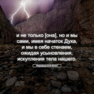Picture 05 - Римлянам 8:23 RUSV - и не только [она], но и мы - Bible Verse Picture