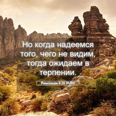 Picture 05 - Римлянам 8:25 RUSV - Но когда надеемся того, - Bible Verse Picture